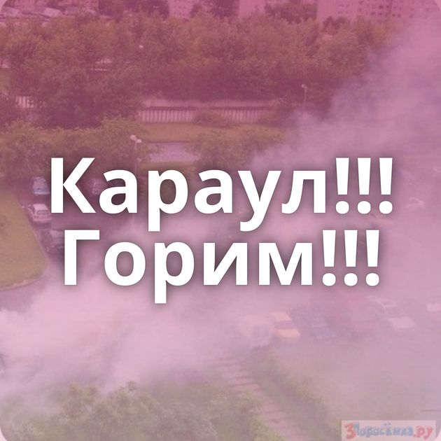 Караул!!! Горим!!!