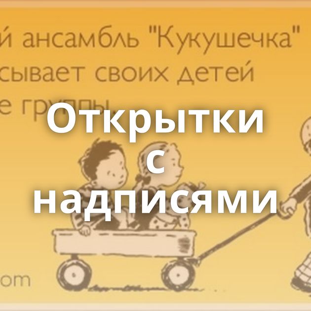 Открытки с надписями