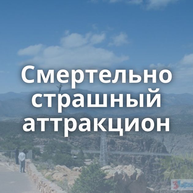 Смертельно страшный аттракцион