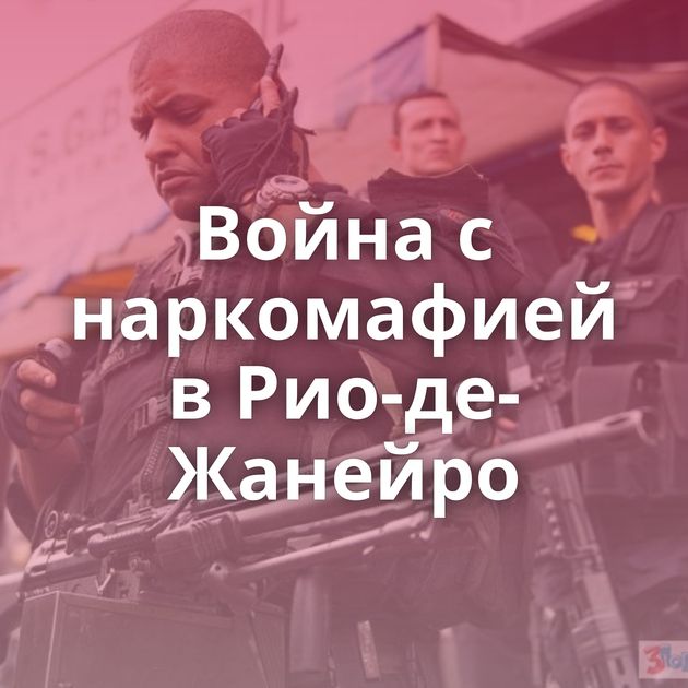 Война с наркомафией в Рио-де-Жанейро