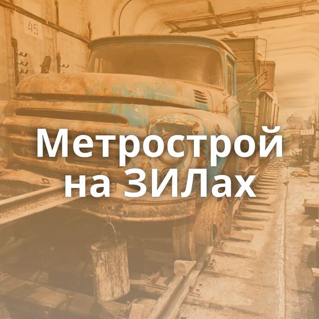 Метрострой на ЗИЛах