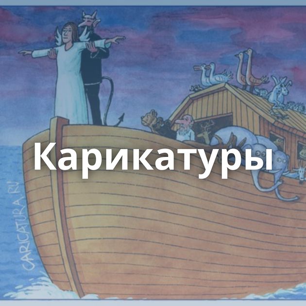 Карикатуры