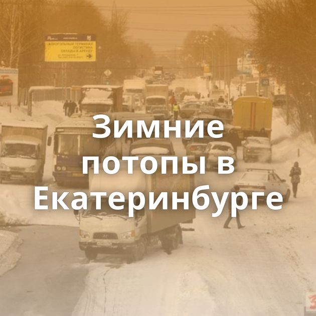 Зимние потопы в Екатеринбурге