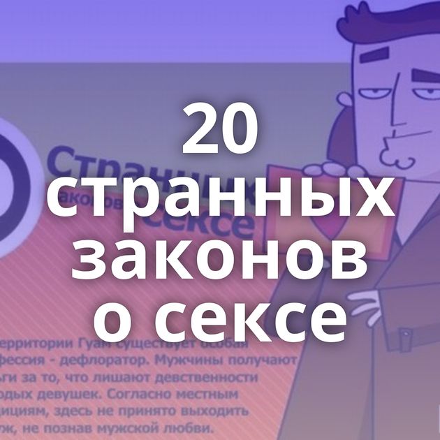 20 странных законов о сексе