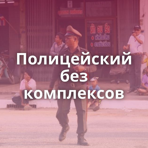 Полицейский без комплексов