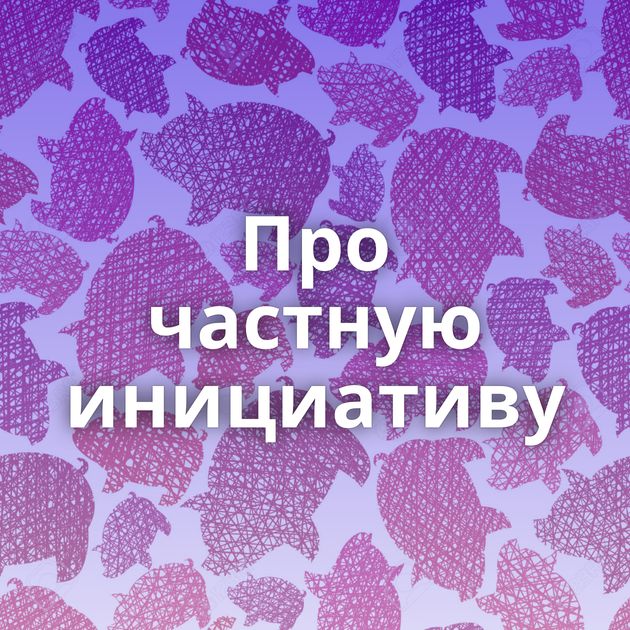 Про частную инициативу