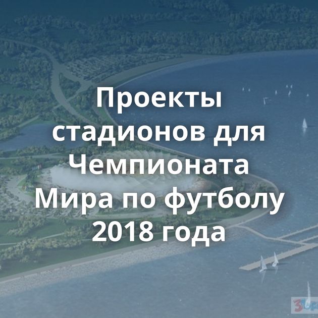 Проекты стадионов для Чемпионата Мира по футболу 2018 года