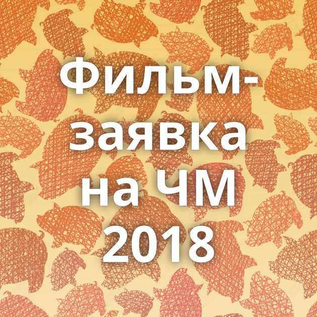 Фильм-заявка на ЧМ 2018
