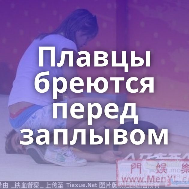 Плавцы бреются перед заплывом