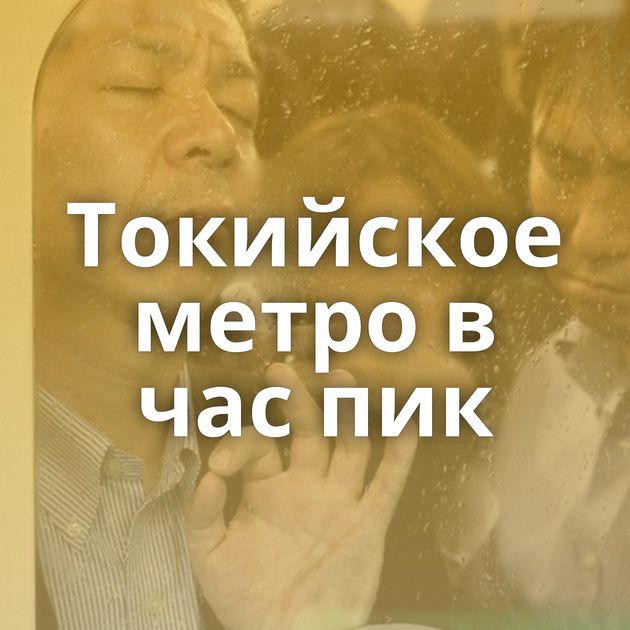 Токийское метро в час пик