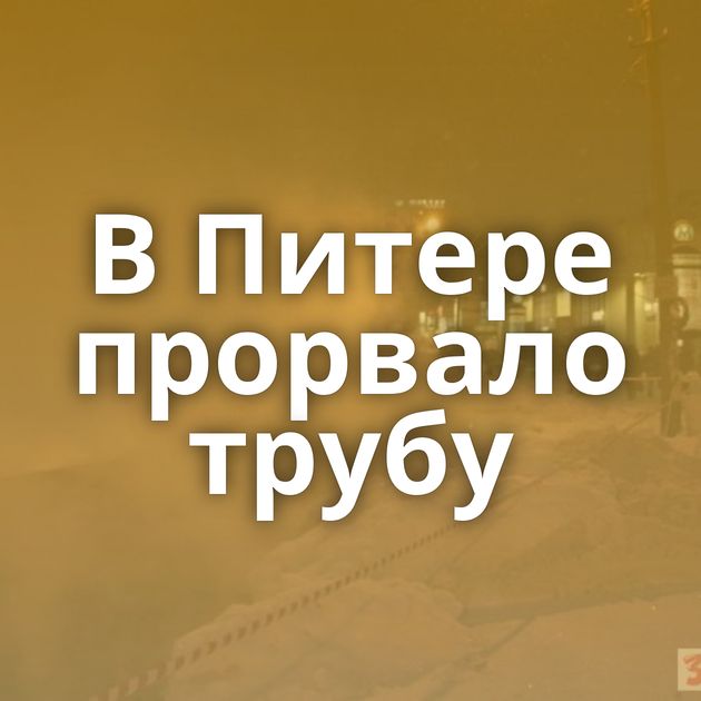 В Питере прорвало трубу