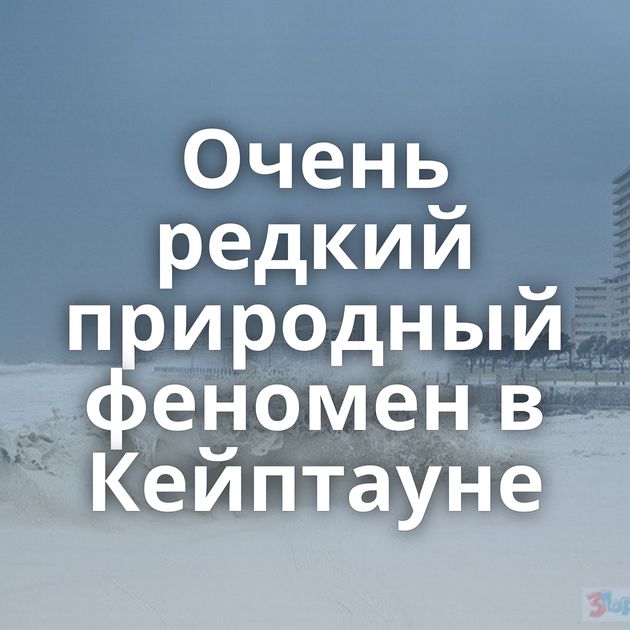 Очень редкий природный феномен в Кейптауне