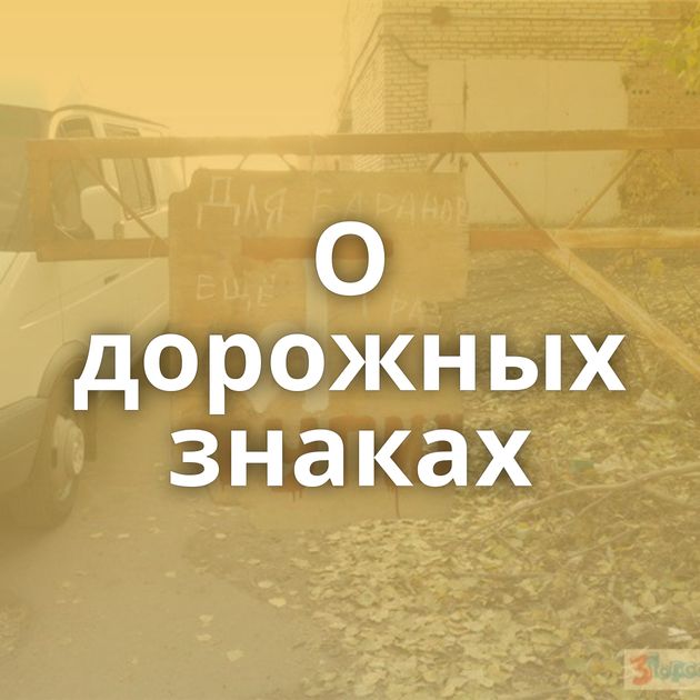 О дорожных знаках