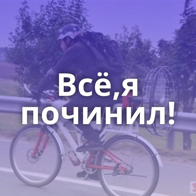 Всё,я починил!