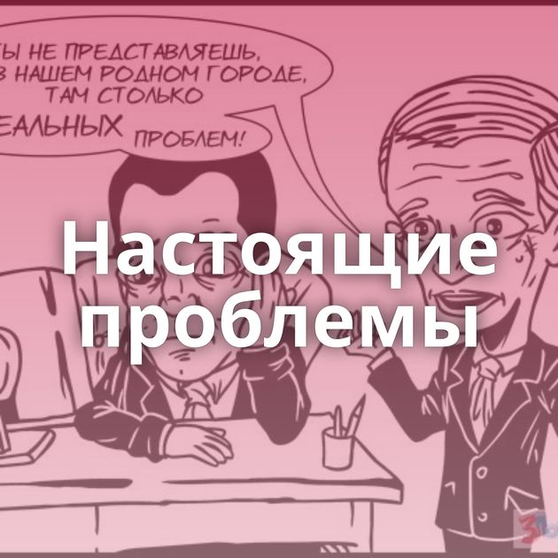 Настоящие проблемы