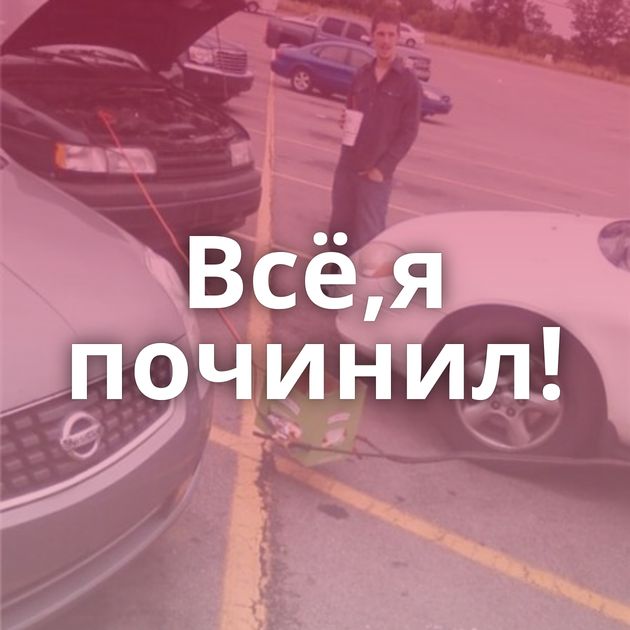 Всё,я починил!