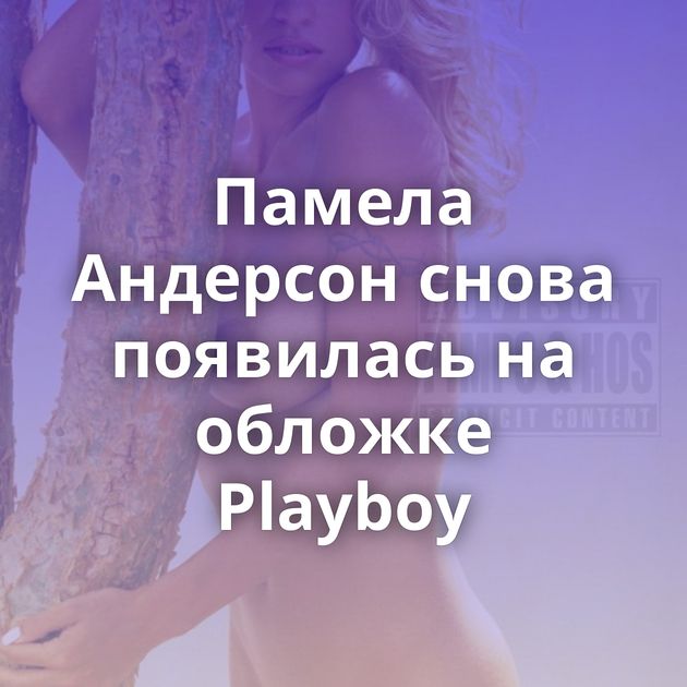 Памела Андерсон снова появилась на обложке Playboy