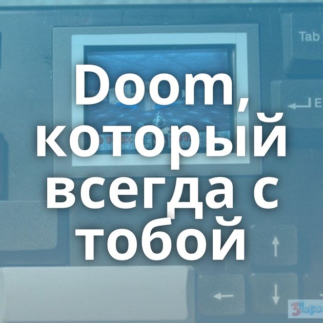 Doom, который всегда с тобой