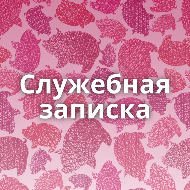 Служебная записка