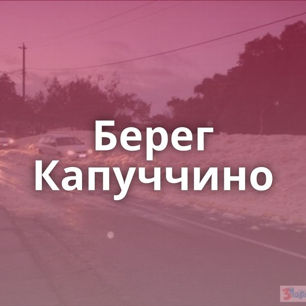 Берег Капуччино