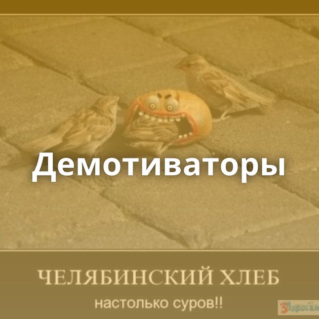 Демотиваторы