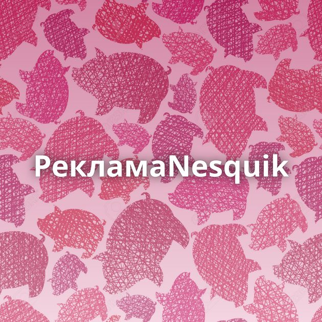 РекламаNesquik