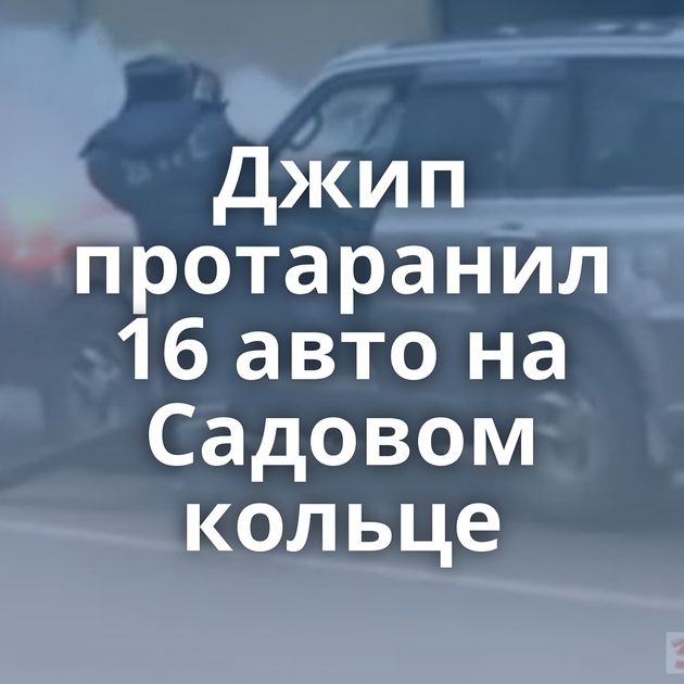 Джип протаранил 16 авто на Садовом кольце