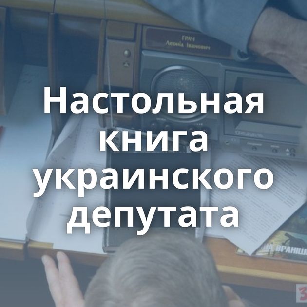 Настольная книга украинского депутата