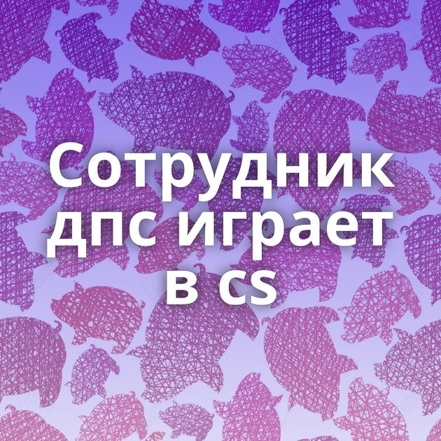 Сотрудник дпс играет в cs