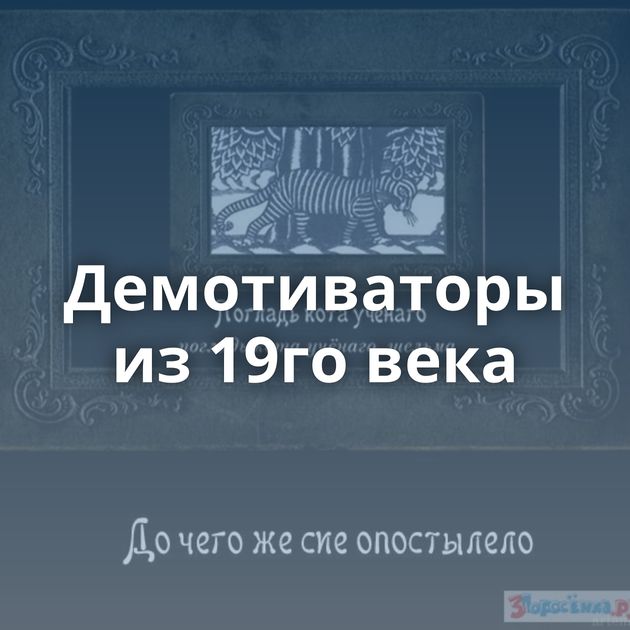 Демотиваторы из 19го века