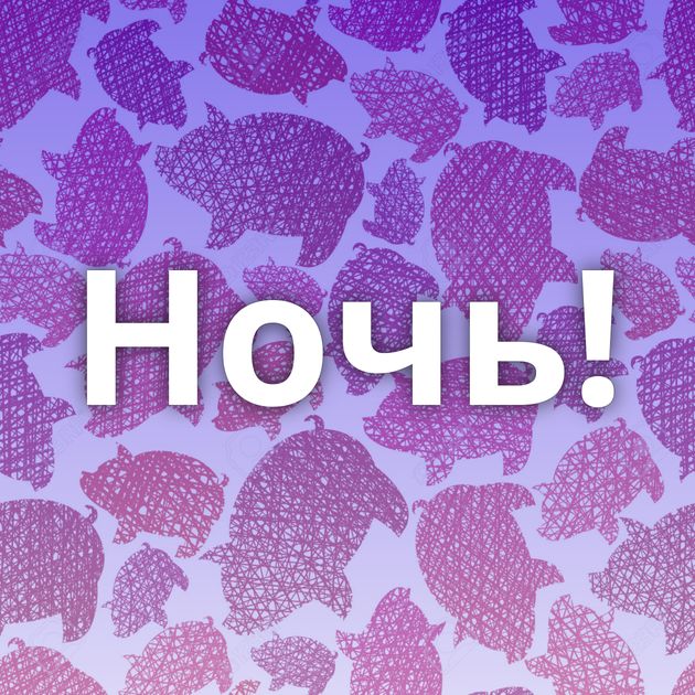 Ночь!