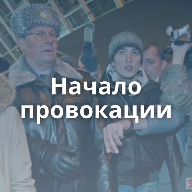 Начало провокации