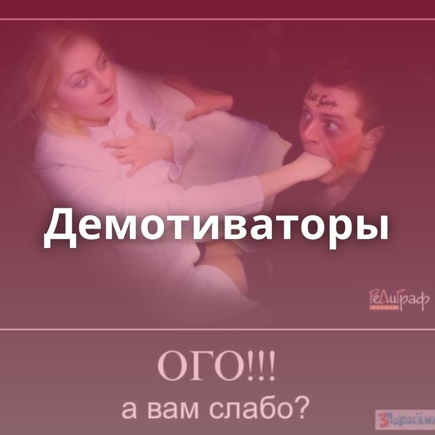 Демотиваторы