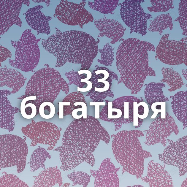 33 богатыря