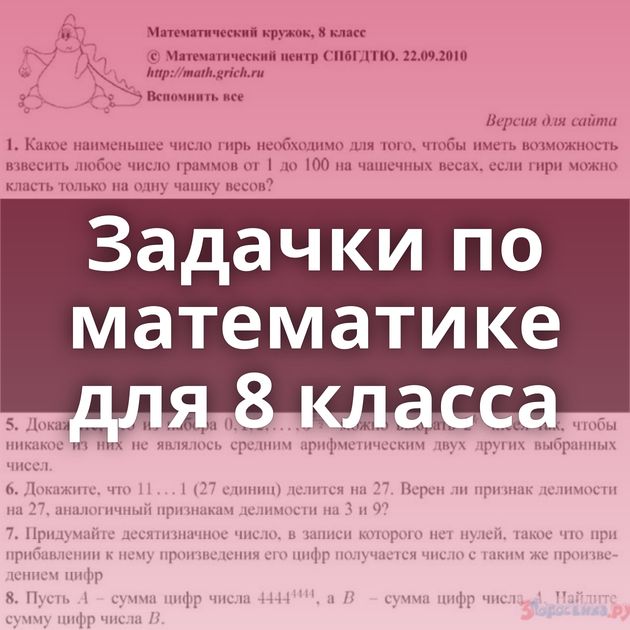 Задачки по математике для 8 класса