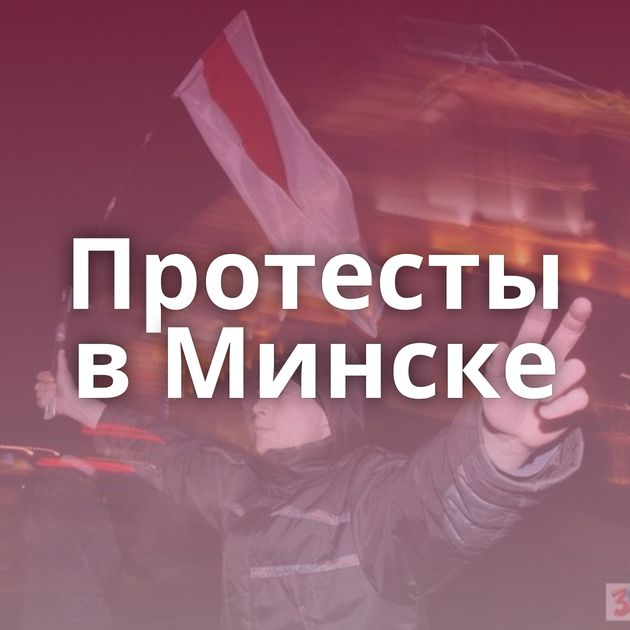 Протесты в Минске