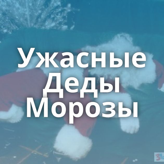 Ужасные Деды Морозы