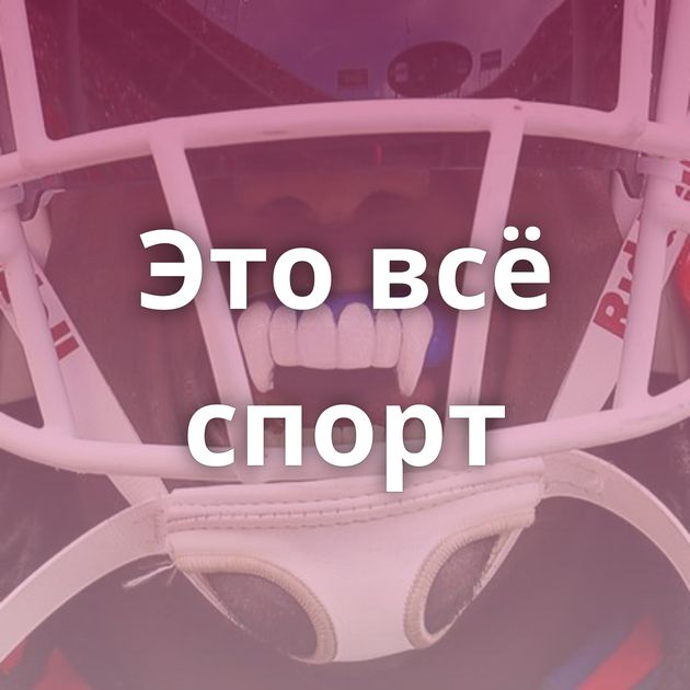 Это всё спорт