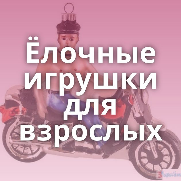 Ёлочные игрушки для взрослых