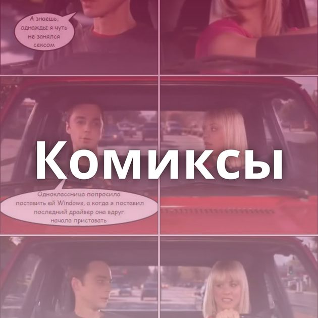 Комиксы