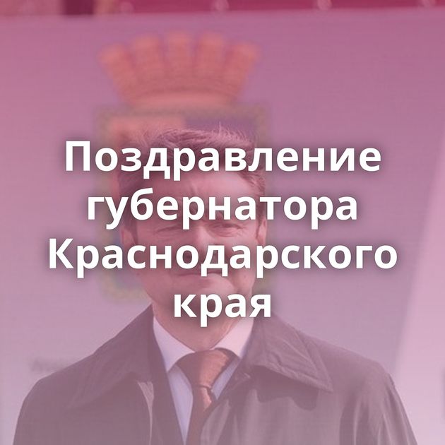 Поздравление губернатора Краснодарского края