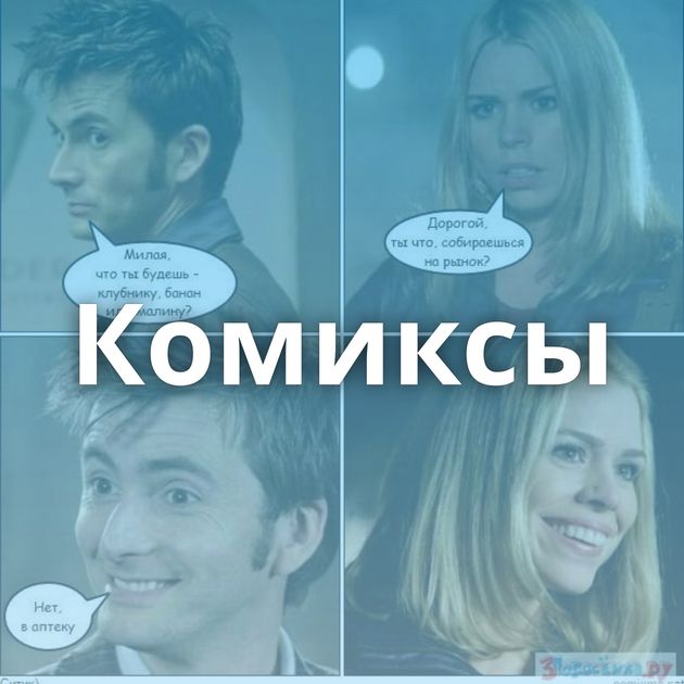 Комиксы