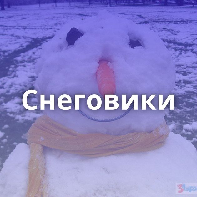 Снеговики