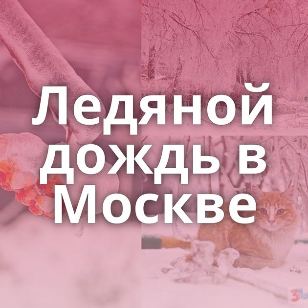 Ледяной дождь в Москве