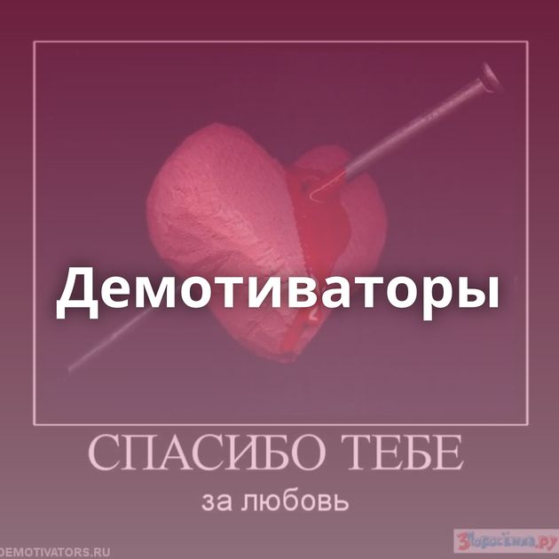 Демотиваторы