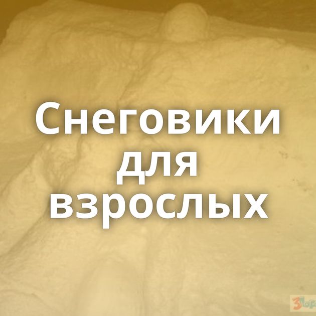 Снеговики для взрослых