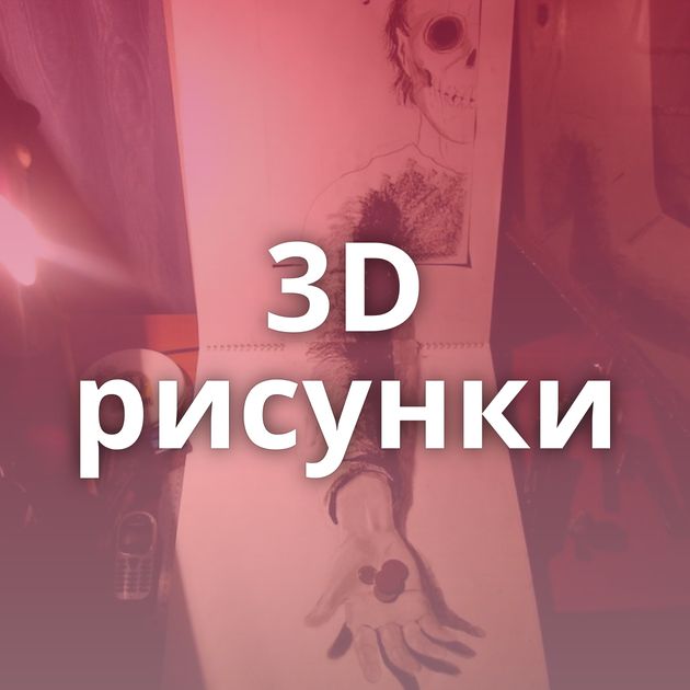 3D рисунки