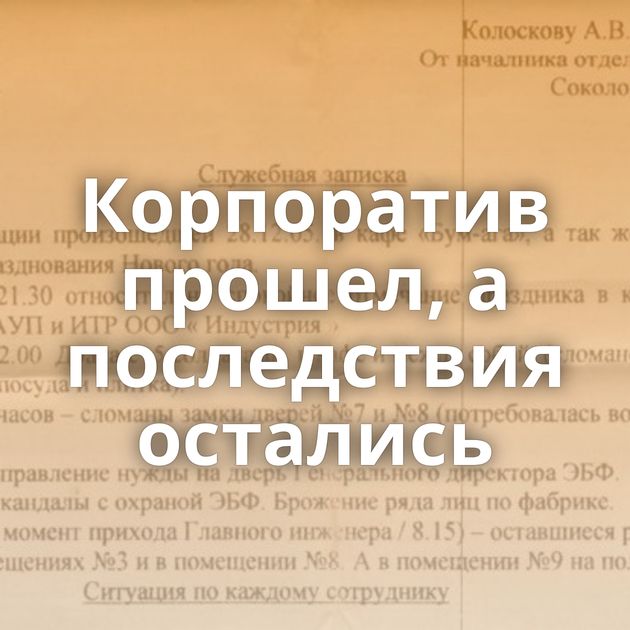 Корпоратив прошел, а последствия остались