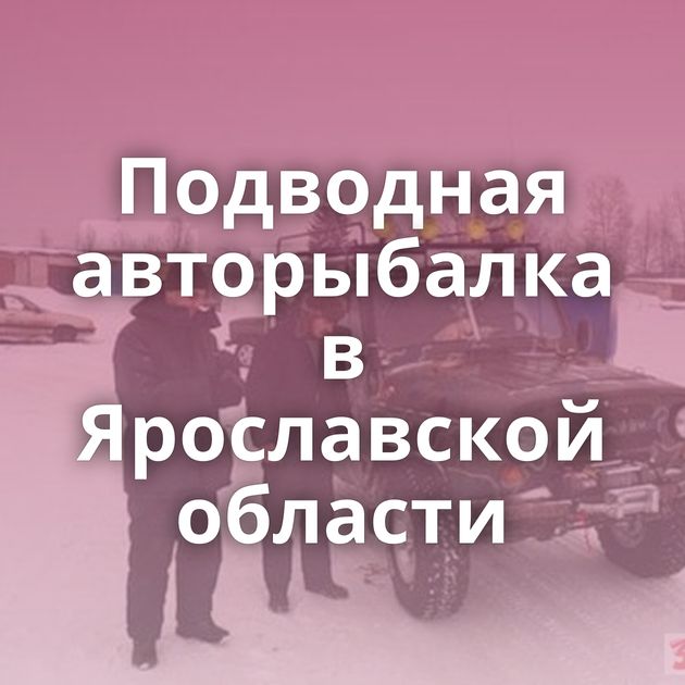 Подводная авторыбалка в Ярославской области