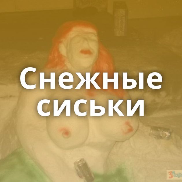 Снежные сиськи